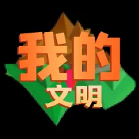 我的文明模拟器2025下载安装v3.00.20 手机版