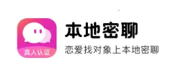 本地密聊(交友聊天平台) 本地密聊(交友聊天平台)