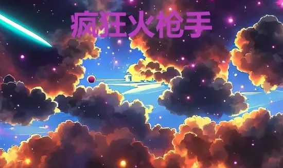 疯狂火枪手安卓版手机版 疯狂火枪手安卓版手机版