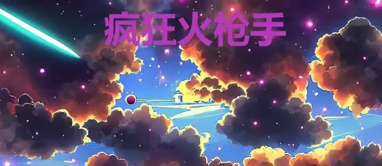 疯狂火枪手安卓版手机版 疯狂火枪手安卓版手机版