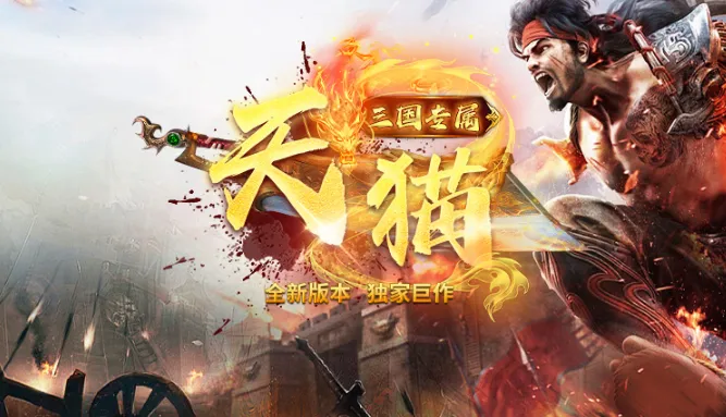 天猫三国专属2025官方最新版本 天猫三国专属2025官方最新版本