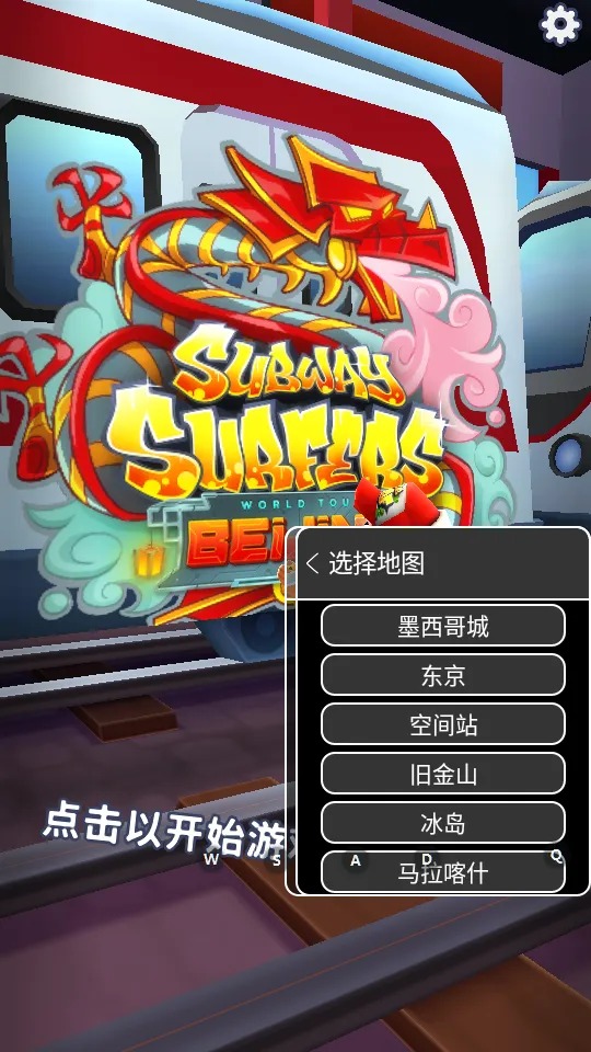 地铁跑酷地图切换2025最新版本 地铁跑酷地图切换2025最新版本