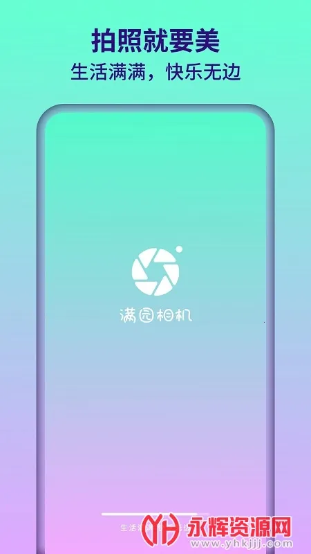 满园相机(美颜修图相机) 满园相机(美颜修图相机)