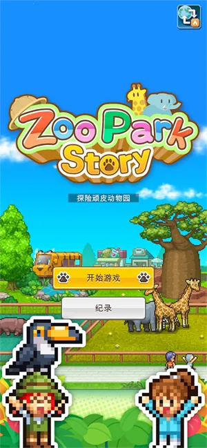 ̽����Ƥ����԰(����԰��Ӫ��Ϸ)v1.2.2 ��׿��