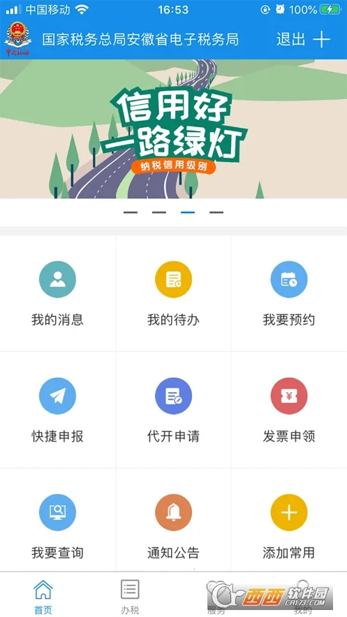 ��˰ͨ(˰�����ƽ̨)v2.5.8 �ֻ���