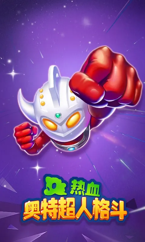 热血奥特超人格斗(奥特曼格斗游戏) 热血奥特超人格斗(奥特曼格斗游戏)