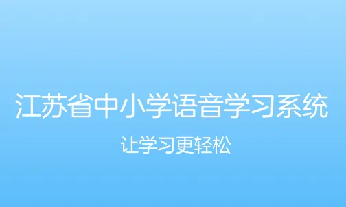 语音学习系统(英语语文学习软件) 语音学习系统(英语语文学习软件)