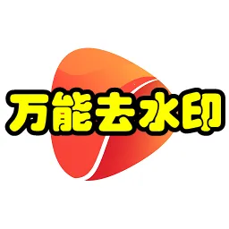 ����ȥˮӡ(��Ƶȥˮӡ����)v4.1 �ֻ���