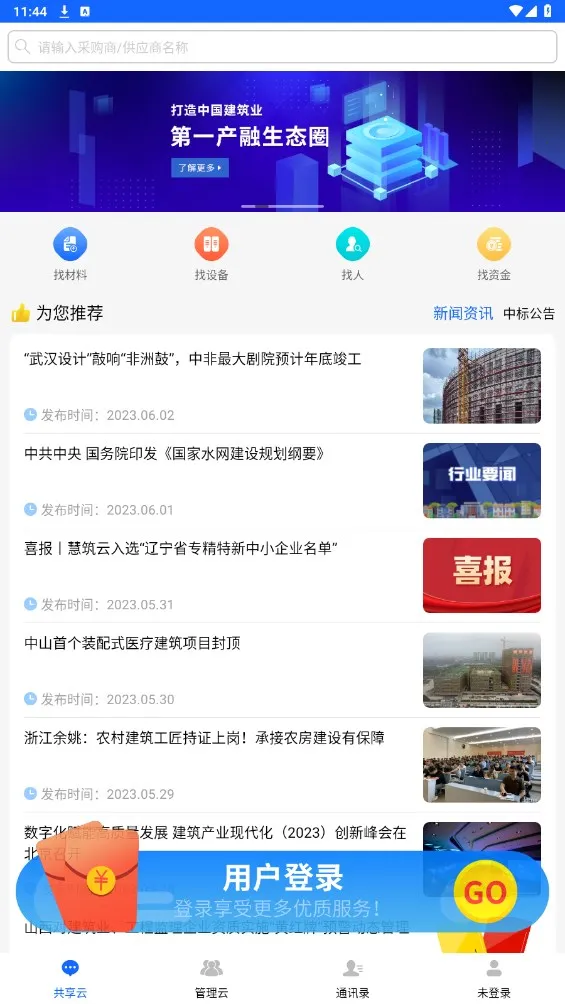 慧筑云(施工管理软件) 慧筑云(施工管理软件)