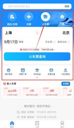 智行旅行2025官方正版 智行旅行2025官方正版