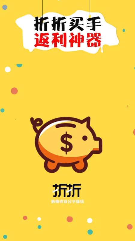 折折买手(优惠购物平台) 折折买手(优惠购物平台)