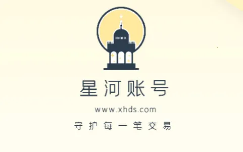 星河代售(游戏账号交易平台) 星河代售(游戏账号交易平台)