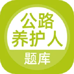 公路养护工题库(养护工备考平台)v5.0.5 手机版
