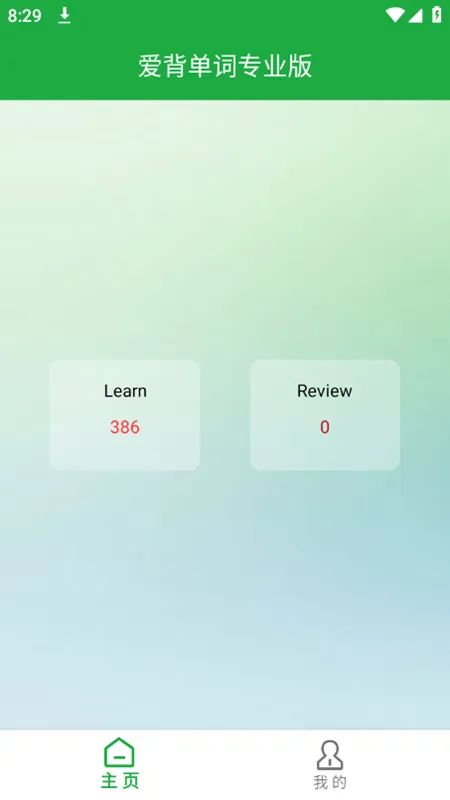 爱背单词2025官方最新版本 爱背单词2025官方最新版本