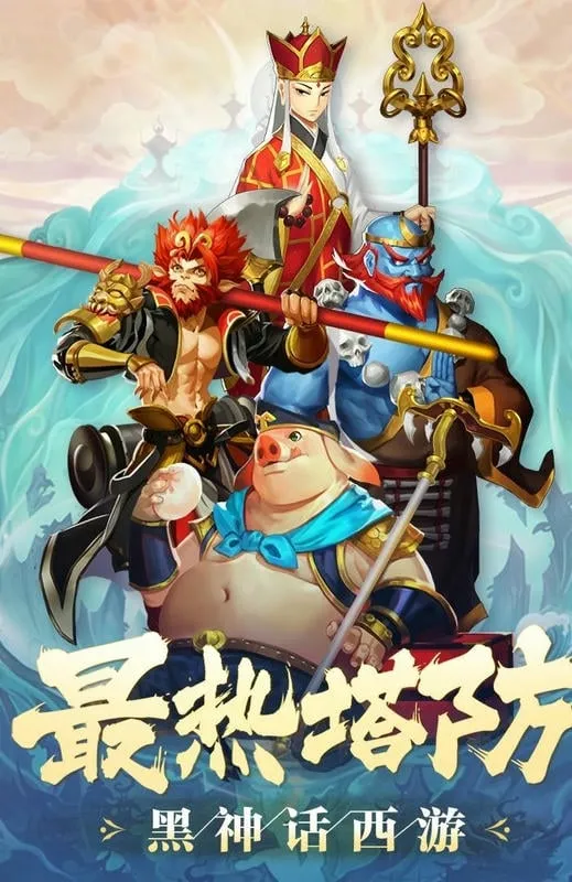 塔防西游记(西游塔防游戏) 塔防西游记(西游塔防游戏)