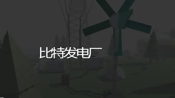 ���ط��糧(�糧ģ�⾭Ӫ��Ϸ)