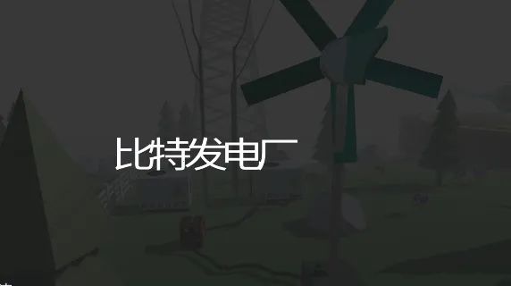 ���ط��糧(�糧ģ�⾭Ӫ��Ϸ)