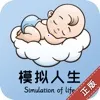 模拟人生路(人生模拟游戏)v7.3 手机版