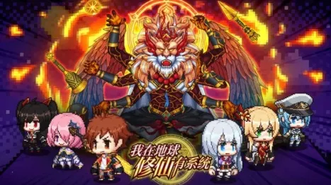 我在地球修仙有系统(修仙放置游戏) 我在地球修仙有系统(修仙放置游戏)