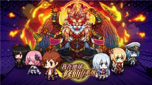 我在地球修仙有系统(修仙放置游戏) 我在地球修仙有系统(修仙放置游戏)