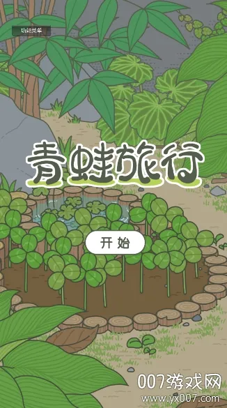 青蛙旅行(青蛙旅行游戏) 青蛙旅行(青蛙旅行游戏)