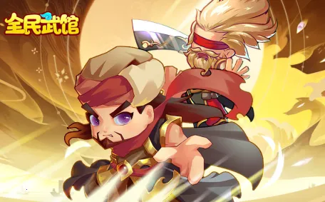 全民武馆(武侠放置手游) 全民武馆(武侠放置手游)