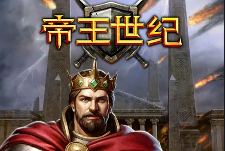帝王世纪(中世纪策略游戏) 帝王世纪(中世纪策略游戏)