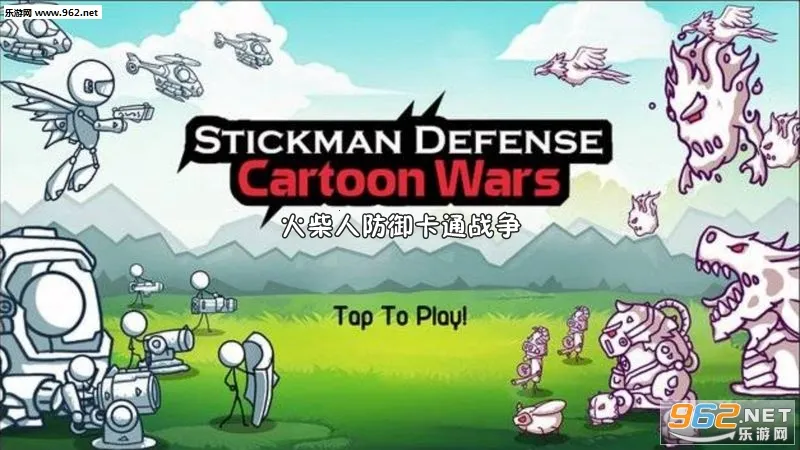 火柴人防御卡通战争(火柴人塔防游戏) 火柴人防御卡通战争(火柴人塔防游戏)