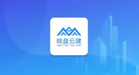 皓盘云建(企业办公软件) 皓盘云建(企业办公软件)