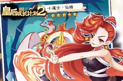 皇后成长计划2(皇后养成游戏) 皇后成长计划2(皇后养成游戏)