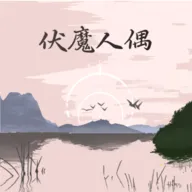 ��ħ��żת��ģ����(��������ģ����Ϸ)v3.3.0 ��׿��