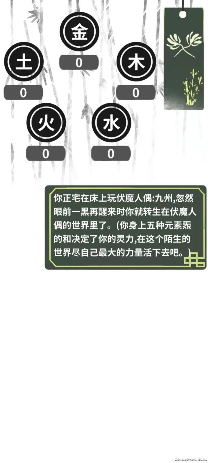 伏魔人偶转生模拟器(修仙人生模拟游戏) 伏魔人偶转生模拟器(修仙人生模拟游戏)