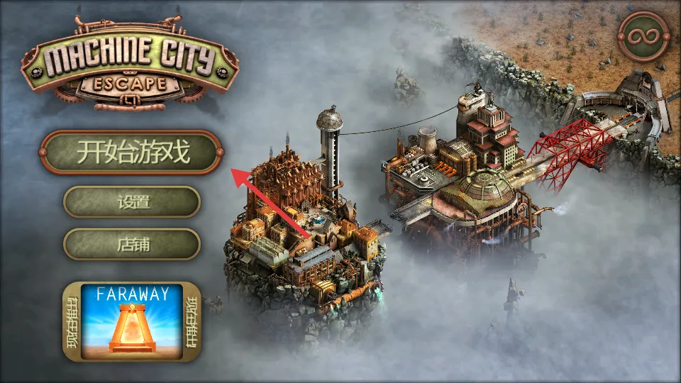 机械都市大逃生(冒险逃生游戏) 机械都市大逃生(冒险逃生游戏)