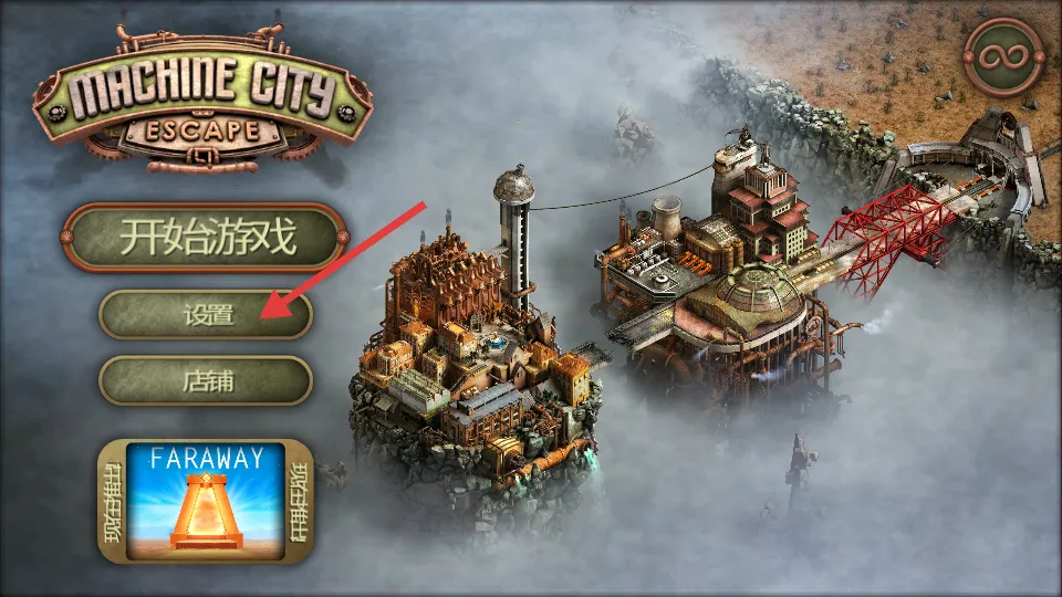 机械都市大逃生(冒险逃生游戏) 机械都市大逃生(冒险逃生游戏)