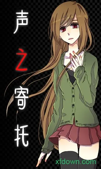 声之寄托2最新手机版 声之寄托2最新手机版