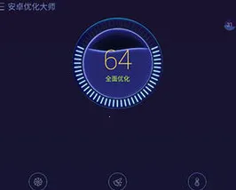 安卓优化大师(手机优化工具) 安卓优化大师(手机优化工具)