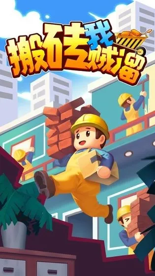 搬砖我贼溜2025下载 搬砖我贼溜2025下载