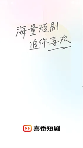 喜番短剧2025官方最新版本 喜番短剧2025官方最新版本