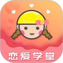 恋爱学堂(恋爱技巧学习平台)v4.8.7 安卓版
