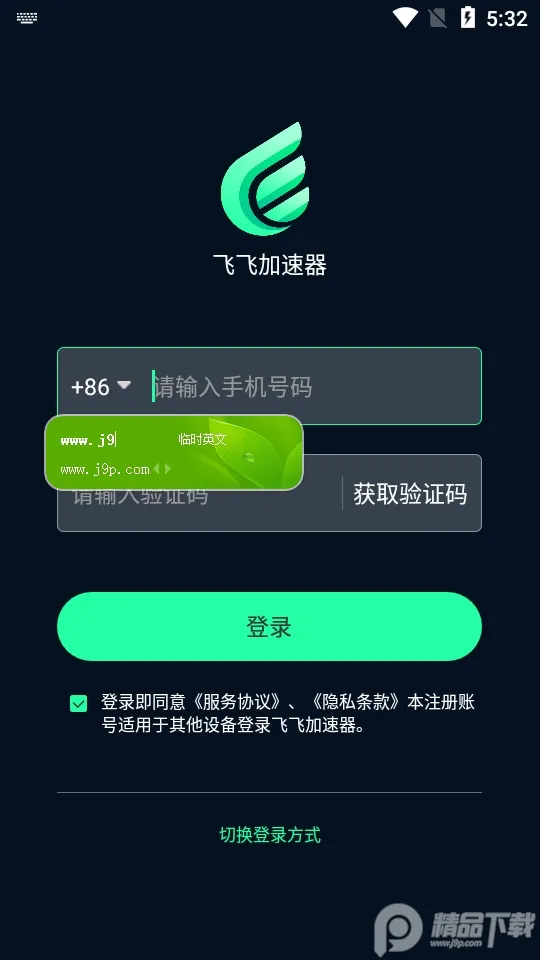飞飞加速器2025官方正版 飞飞加速器2025官方正版
