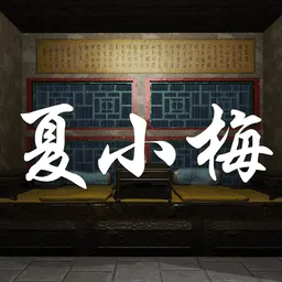 夏小梅(悬疑解谜游戏)v1.0.0 安卓版