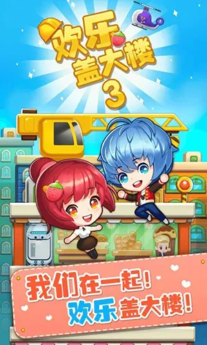 ���ָǴ�¥3(ģ�⾭Ӫ��¥��Ϸ)v2.0.3 �ֻ���