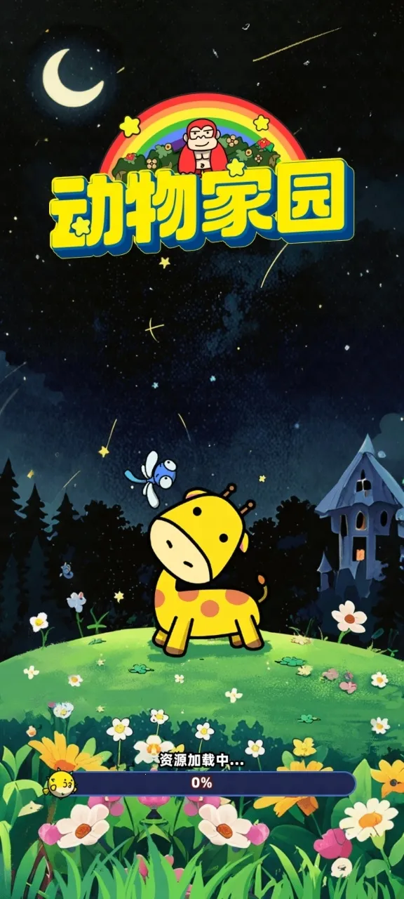 动物家园(动物经营游戏) 动物家园(动物经营游戏)