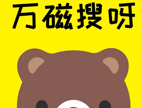 万磁搜(磁力资源搜索) 万磁搜(磁力资源搜索)