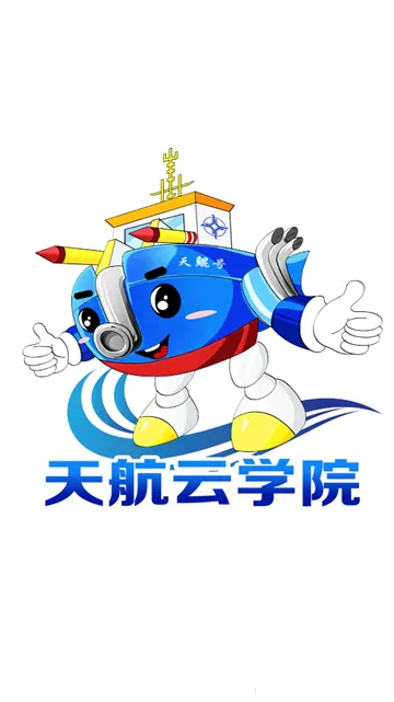 天航云学院2025下载安装 天航云学院2025下载安装