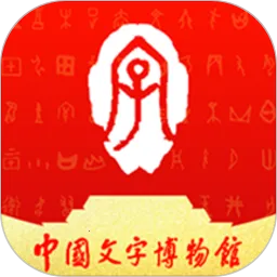 中国文字博物馆(文字博物馆软件)v0.0.18 手机版