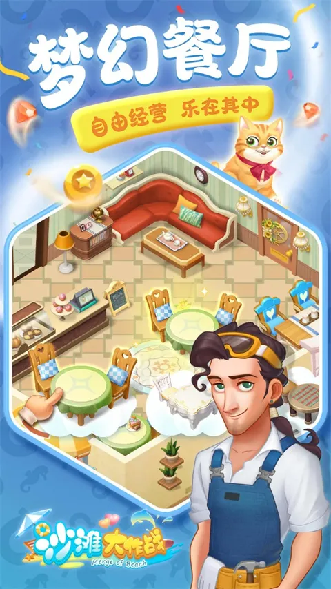 沙滩大作战(餐厅经营消除游戏) 沙滩大作战(餐厅经营消除游戏)