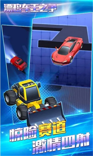 漂移车王之争2026官方最新版本 漂移车王之争2026官方最新版本