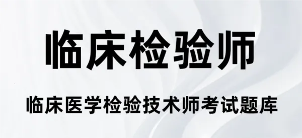 临床医学检验技术师百分题库安卓版手机版 临床医学检验技术师百分题库安卓版手机版