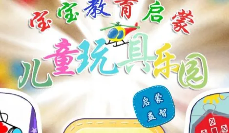 儿童玩具乐园(儿童益智游戏) 儿童玩具乐园(儿童益智游戏)